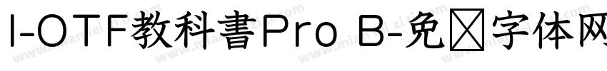 I-OTF教科書Pro B字体转换